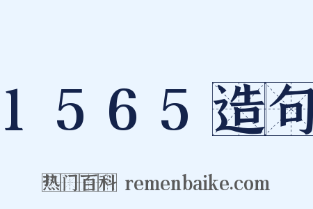 1565造句是什么意思的图片